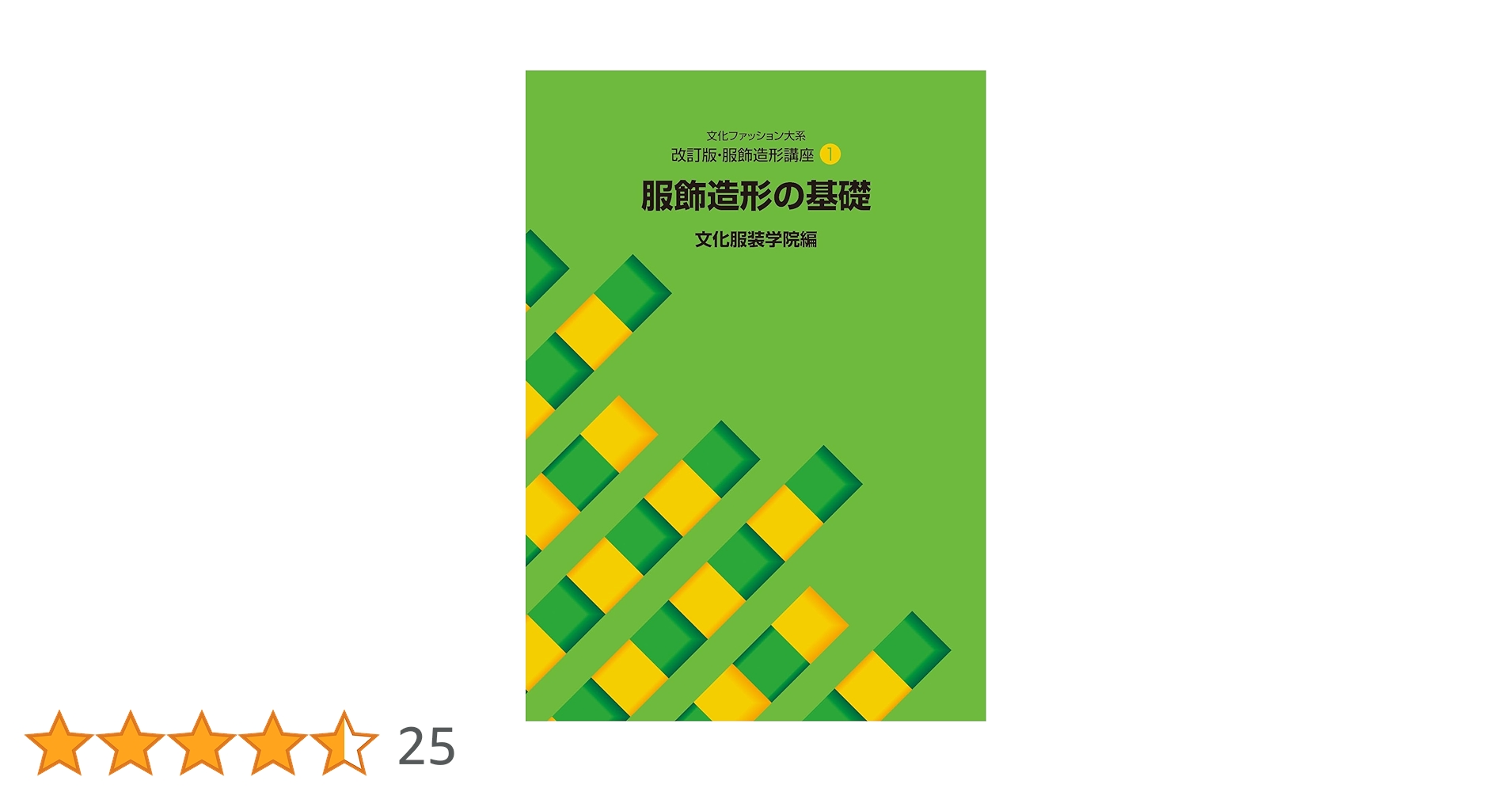 改訂版・服飾造形講座〈1〉 服飾造形の基礎 (文化ファッション大